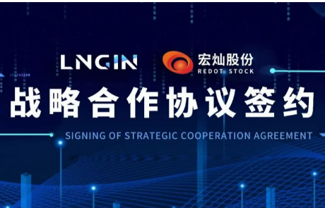 强强联合！LNGIN乐天堂fun88与宏灿股份达成战略合作