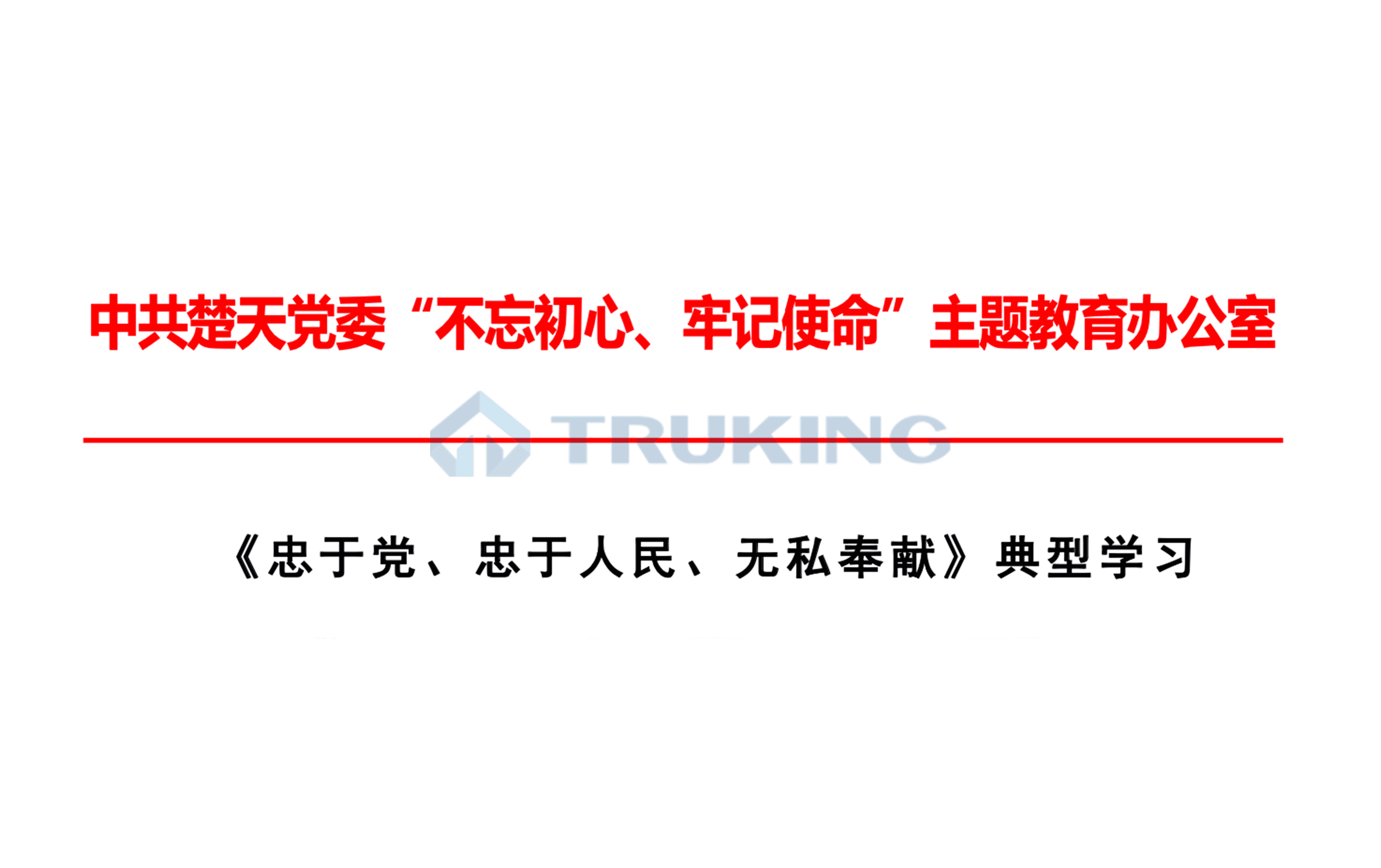 《忠于党、忠于人民、无私奉献：是共产党人的优秀品质》