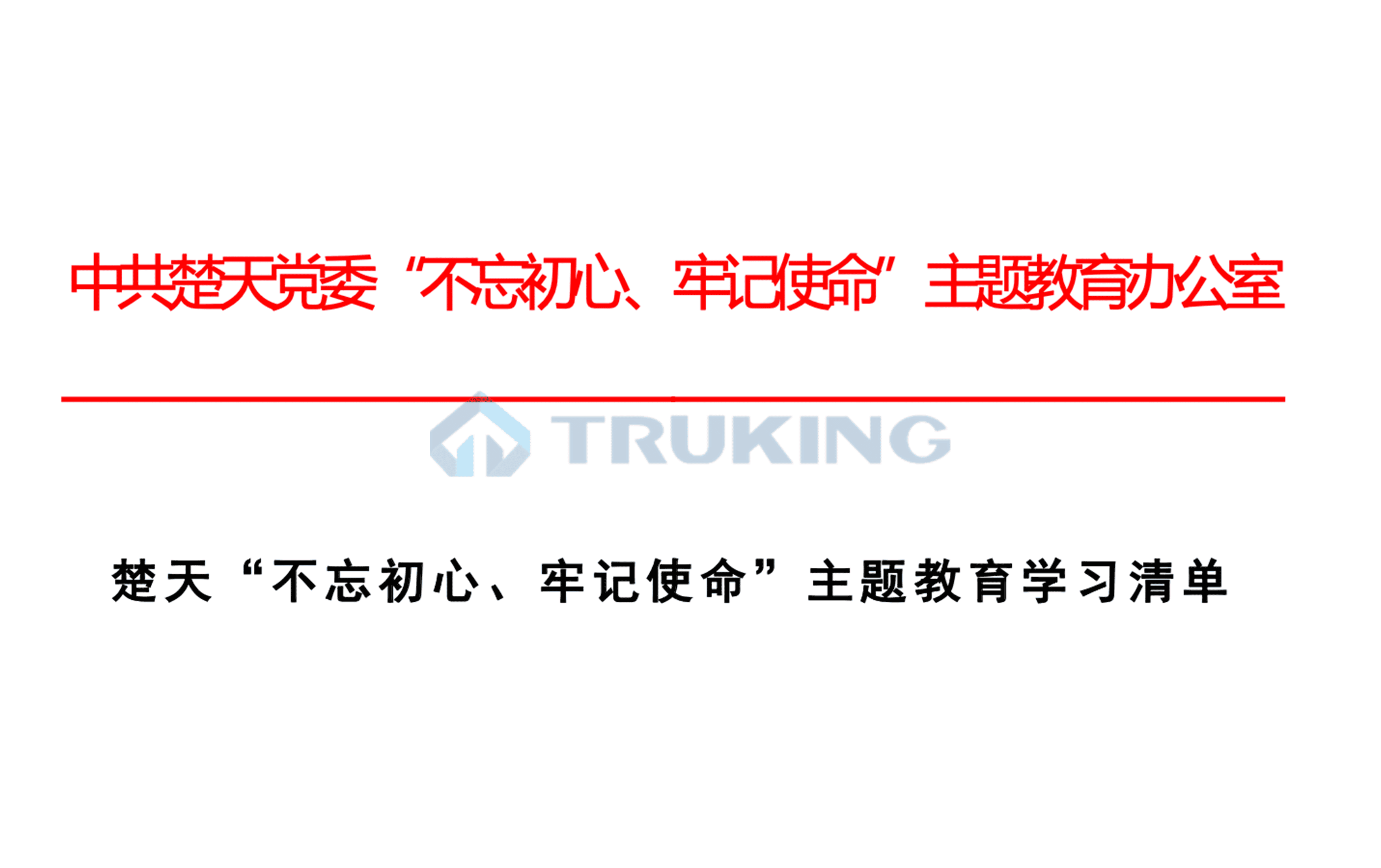 太阳成集团tyc234cc“不忘初心、牢记使命”主题教育学习清单