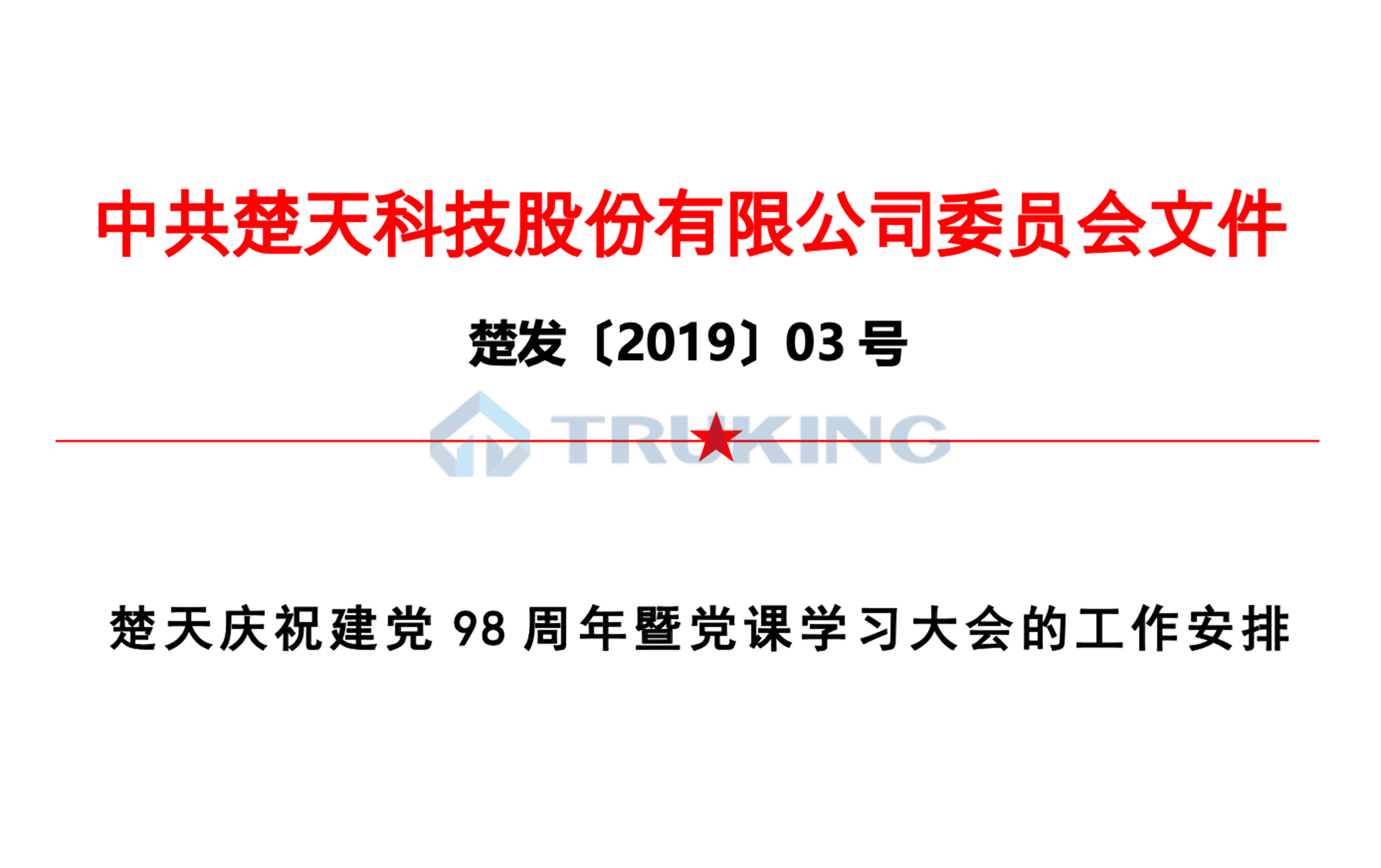 太阳成集团tyc234cc庆祝建党98周年党课学习大会的工作安排